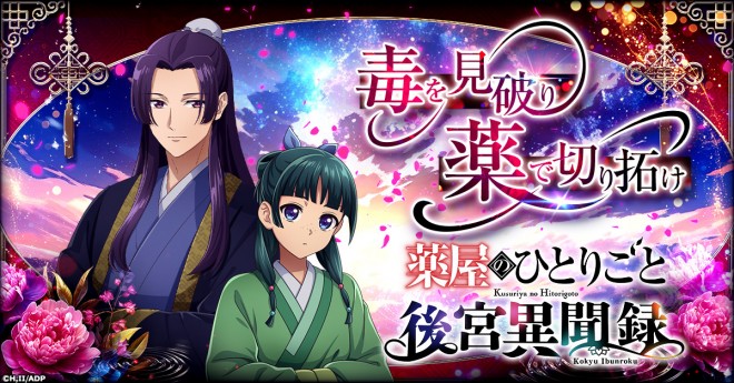 New simulation game "The Apothecary Diaries Palace Chronicles"